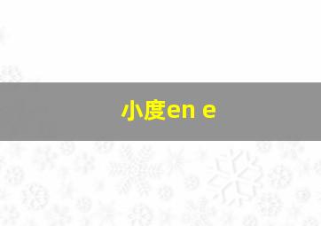 小度en e